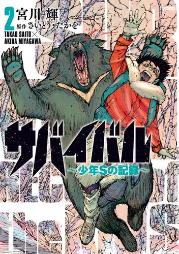 電子版 サバイバル 少年sの記録 2 宮川輝 さいとう たかを 漫画全巻ドットコム