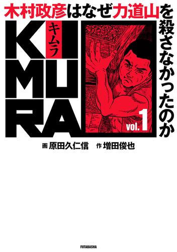 KIMURA ～木村政彦はなぜ力道山を殺さなかったのか～ 1