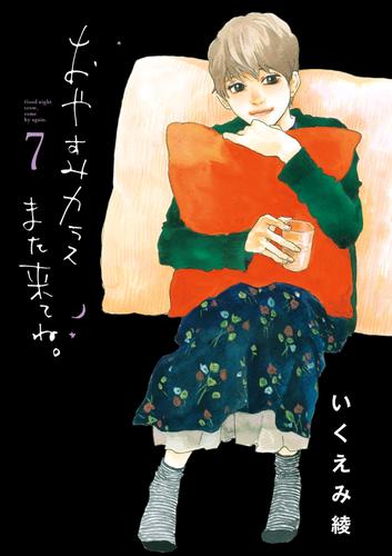 おやすみカラスまた来てね。 7 冊セット 全巻