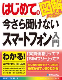 はじめての今さら聞けない スマートフォン入門