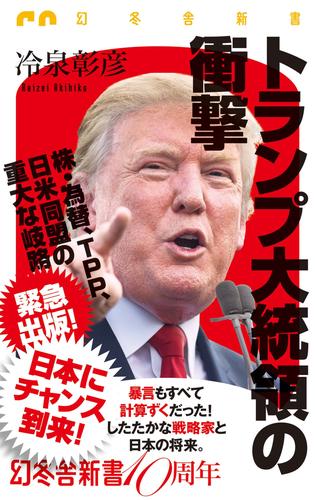 トランプ大統領の衝撃