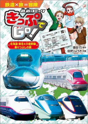 きっぷでＧｏ！　北海道・東北４大新幹線　乗りつぶしの旅