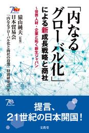 「内なるグローバル化」による新成長戦略と商社　世界人材・企業と拓く新生ジャパン