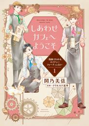 しあわせカフェへようこそ　～漫画でわかる、ネイチャーフォーチュン占い～（１）