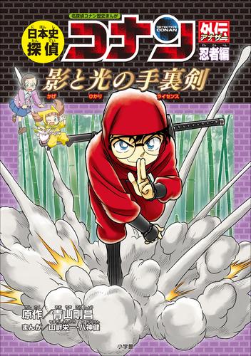 名探偵コナン歴史まんが 日本史探偵コナンアナザー 忍者編～影と光の 