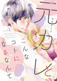 元カレと、こんなコトになるなんて【単行本版】 1巻