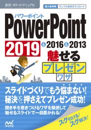 速効！ポケットマニュアルPowerPoint 魅せるプレゼンワザ  2019 & 2016 & 2013