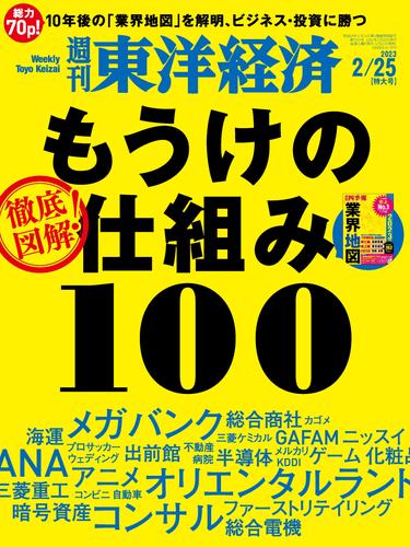 週刊東洋経済　2023年2月25日号