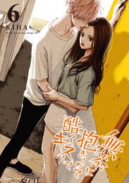 無茶に抱きしめて酷くキスして(6)