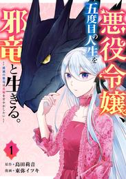 悪役令嬢、五度目の人生を邪竜と生きる。 ー破滅の邪竜は花嫁を甘やかしたいー 1巻