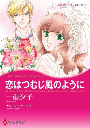 恋はつむじ風のように【分冊】 3巻