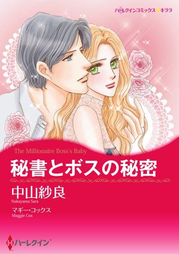 秘書とボスの秘密【分冊】 1巻