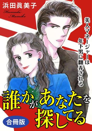 誰かがあなたを探してる　美人マネージャーは年下男に翻弄される　合冊版