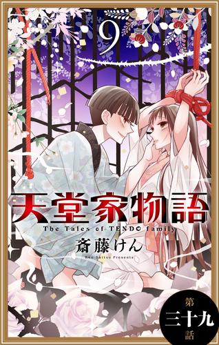 天堂家物語［1話売り］　第三十九話