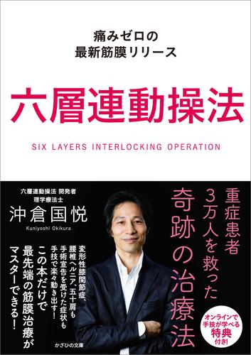 六層連動操法 痛みゼロの最新筋膜リリース | 漫画全巻ドットコム