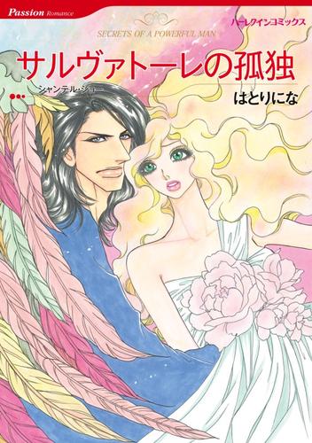 サルヴァトーレの孤独【分冊】 1巻