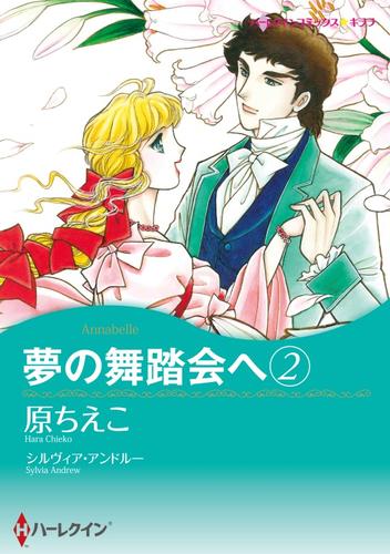 夢の舞踏会へ 2【分冊】 1巻