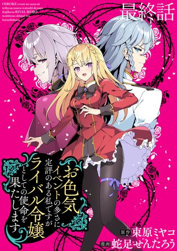 お色気イベントの多さに定評のある私ですがライバル令嬢としての使命を果たします  WEBコミックガンマぷらす連載版 19 冊セット 全巻