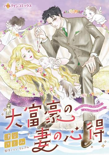 大富豪の妻の心得【分冊】 12 冊セット 全巻