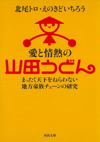 愛と情熱の山田うどん　まったく天下をねらわない地方豪族チェーンの研究