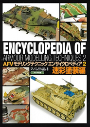 AFVモデリングテクニック エンサイクロペディア(全2冊)