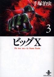 ビッグX [文庫版] (1-3巻 全巻)