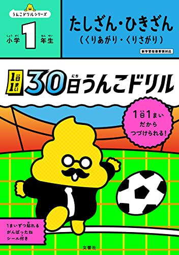 1日1まい 30日うんこドリル たしざんひきざん 小学1年生 