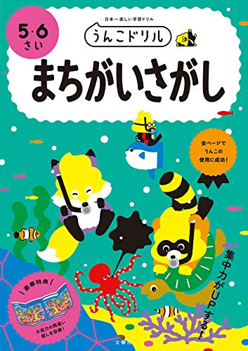 うんこドリル まちがいさがし 5・6さい