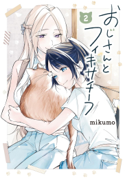 おじさんとフィキサチーフ (1-2巻 最新刊)