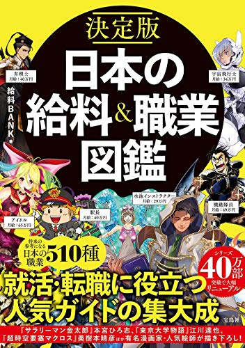 決定版 日本の給料&職業図鑑 日本の給料＆職業図鑑