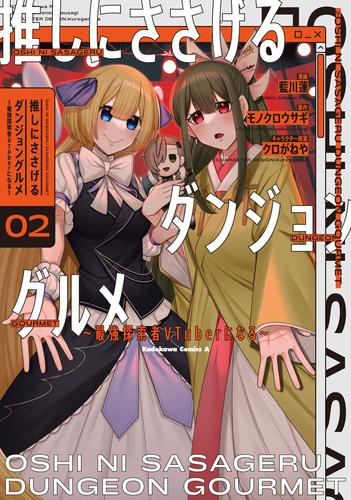 推しにささげるダンジョングルメ 〜最強探索者VTuberになる〜 (1-2巻 最新刊)