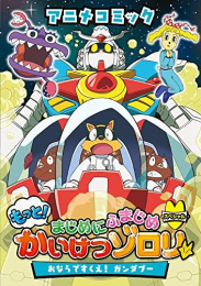 アニメコミック もっと!まじめにふまじめ かいけつゾロリ (全5冊)