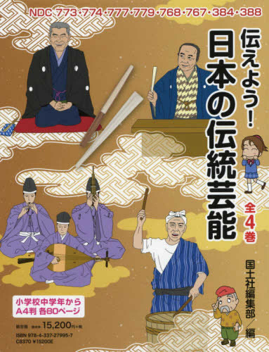 伝えよう!日本の伝伝統芸能 全4巻セット