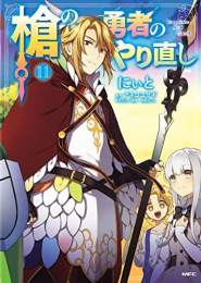 槍の勇者のやり直し (1-11巻 全巻)