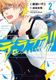 デュラララ！！ Relay (1-2巻 最新刊)