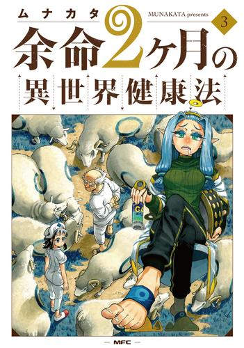 余命2ヶ月の異世界健康法 (1-3巻 最新刊)