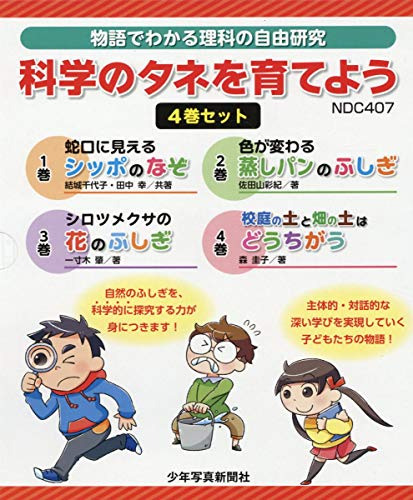 科学のタネを育てよう(全4巻セット)―物語でわかる理科の自由研究