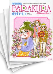 [中古]海月姫外伝 BARAKURA -薔薇のある暮らし- (1-2巻)