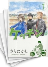 [中古]ケッチン (1-15巻 全巻)