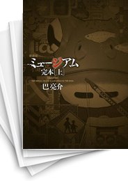 [中古]ミュージアム -完本- [新装版] (上下巻 全巻)