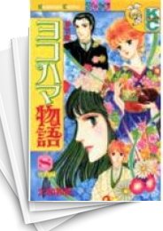 [中古]ヨコハマ物語 (1-8巻 全巻)