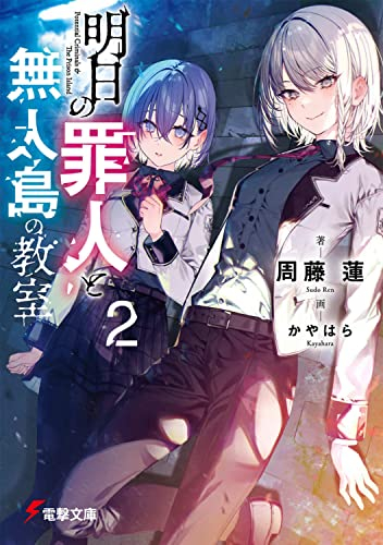 [ライトノベル]明日の罪人と無人島の教室 (全2冊)