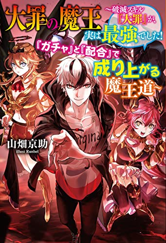 [ライトノベル]大罪の魔王〜破滅スキル『大罪』が、実は最強でした！『ガチャ』と『配合』で成り上がる魔王道〜 (全1冊)