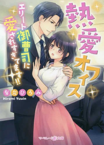 [ライトノベル]熱愛オフィス〜エリート御曹司に愛されすぎてます!!〜 (全1冊)