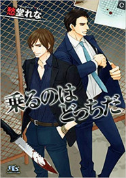 [ライトノベル]乗るのはどっちだ(全1冊)