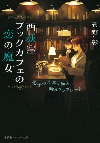 [ライトノベル]西荻窪ブックカフェの恋の魔女 迷子の子羊と猫と、時々ワンプレート (全1冊)