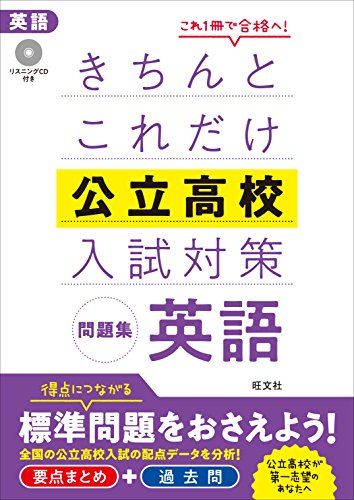 きちんとこれだけ公立高校入試対策問題集セット(全5冊)