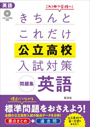 きちんとこれだけ公立高校入試対策問題集セット(全5冊)