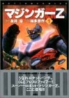 マジンガーZ (1-5巻 全巻)