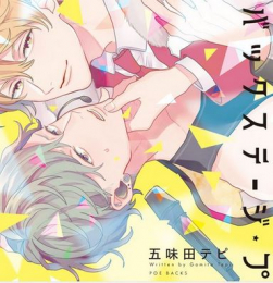 バックステージ・プリンス (1巻 全巻)